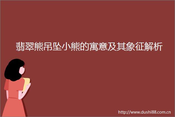 翡翠熊吊坠小熊的寓意及其象征解析