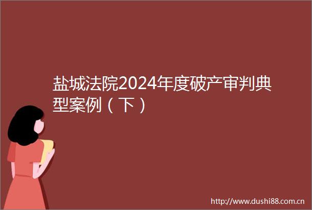 盐城2024年度破产审判典型案例（下）