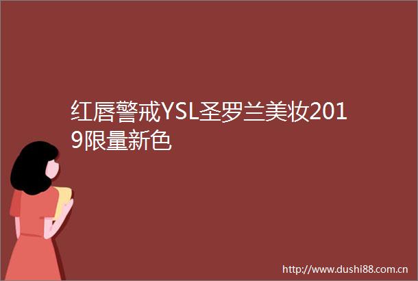 红唇警戒YSL圣罗兰美妆2019限量新色