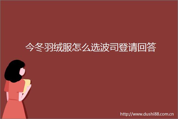 今冬羽绒服怎么选波司登请回答