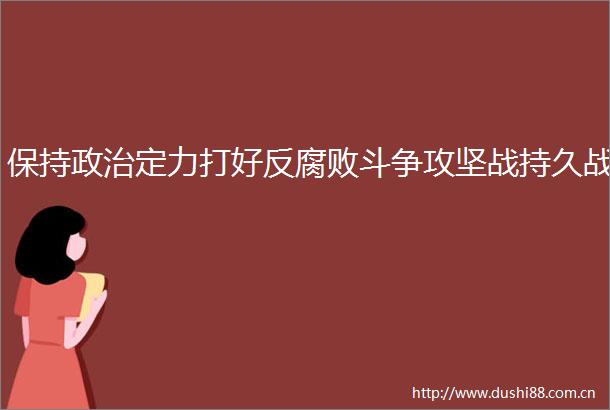 保持定力打好反斗争攻坚战持久战