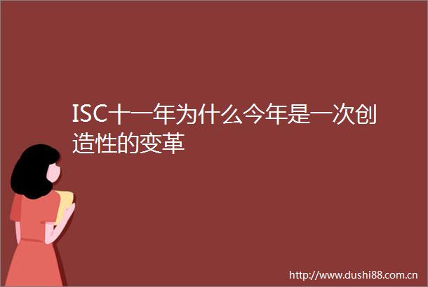 ISC十一年为什么今年是一次创造性的变革