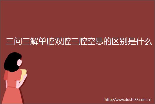 三问三解单腔双腔三腔空悬的区别是什么