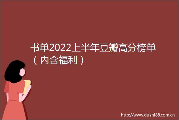书单2022上半年豆瓣高分榜单（内含福利）