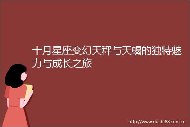 十月星座变幻天秤与天蝎的独特魅力与成长之旅