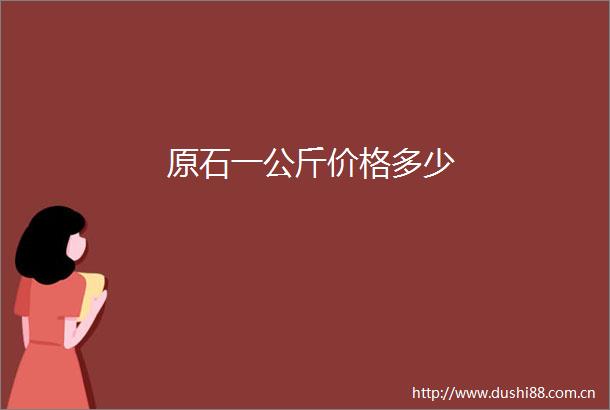 原石一公斤价格多少