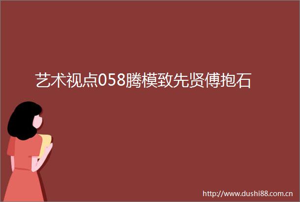 艺术视点058腾模致先贤傅抱石