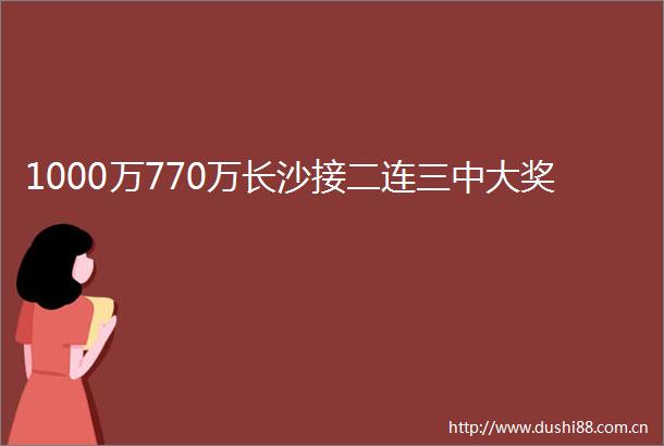 1000万770万长沙接二连三中大奖