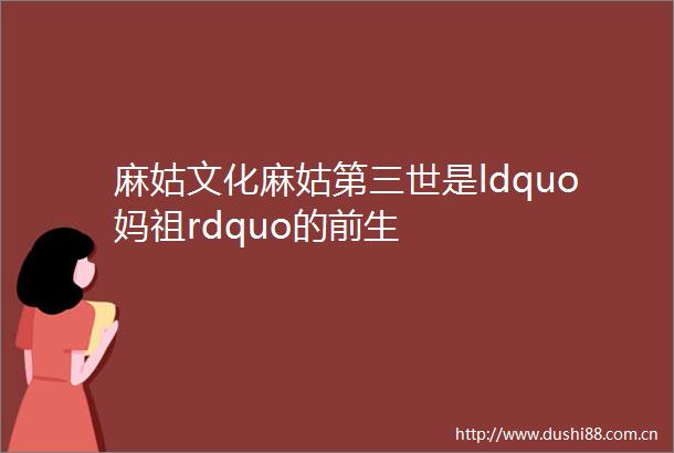麻姑文化麻姑第三世是ldquo妈祖rdquo的前生