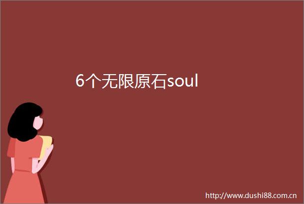 6个无限原石soul