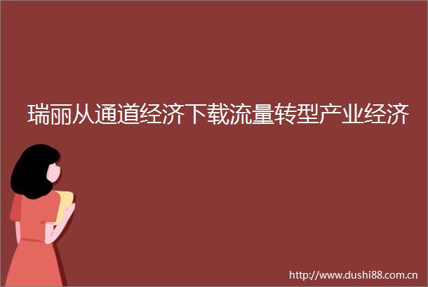 瑞丽从通道经济下载流量转型产业经济