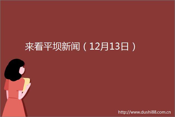 来看平坝新闻（12月13日）
