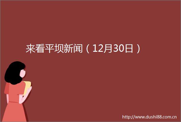 来看平坝新闻（12月30日）