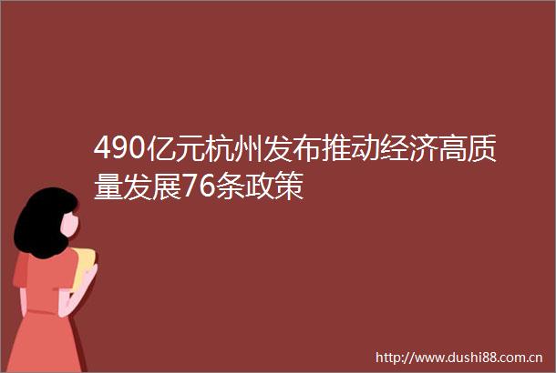 490亿元杭州发布推动经济高质量发展76条政策
