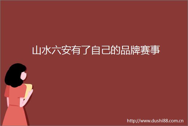 山水六安有了自己的品牌赛事