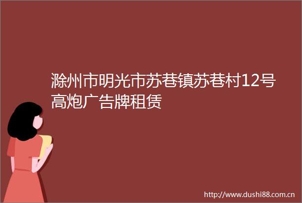 滁州市明光市苏巷镇苏巷村12号高炮牌租赁