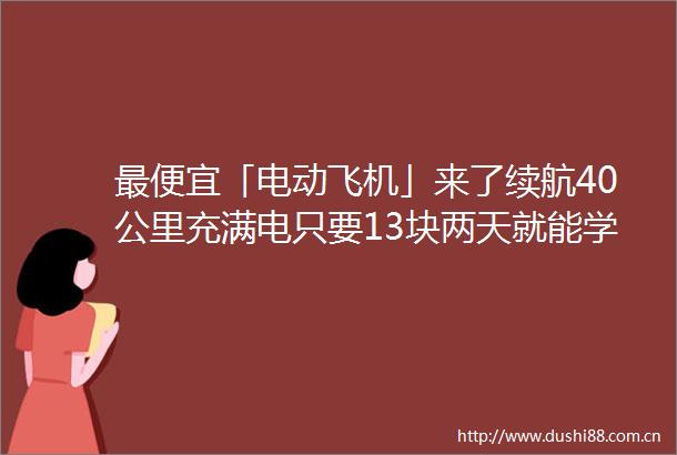 最便宜「电动飞机」来了续航40公里充满电只要13块两天就能学会