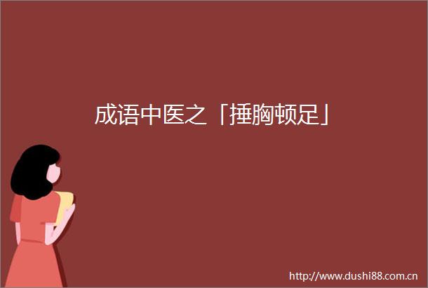 成语中医之「捶胸顿足」