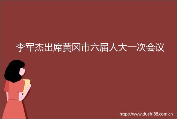 李军杰出席黄冈市六届人大一次会议