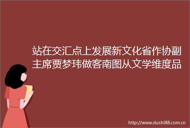 站在交汇点上发展新文化省作协副贾梦玮做客南图从文学维度品读南京