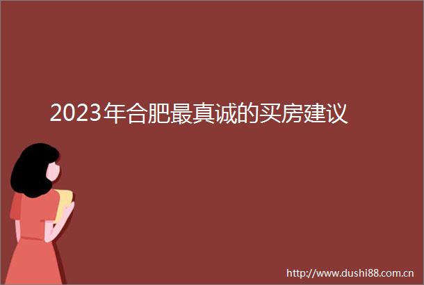 2023年合肥最真诚的买房建议