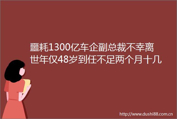 噩耗1300亿车企副总裁不幸离世年仅48岁到任不足两个月十几天前还出席活动