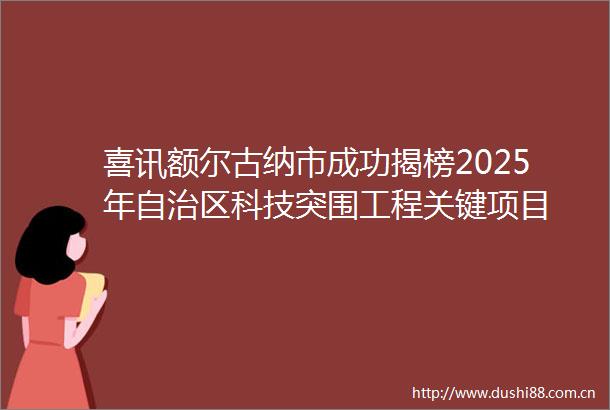 喜讯额尔古纳市成功揭榜2025年自治区科技突围工程关键项目