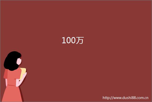 100万