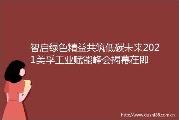 智启绿色精益共筑低碳未来2021美孚工业赋能峰会揭幕在即