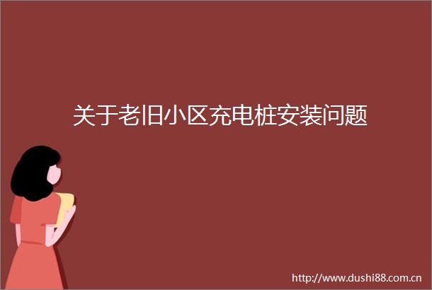 关于老旧小区充电桩安装问题