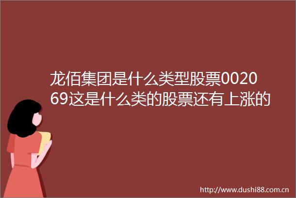 龙佰集团是什么类型股票002069这是什么类的股票还有上涨的空间嘛