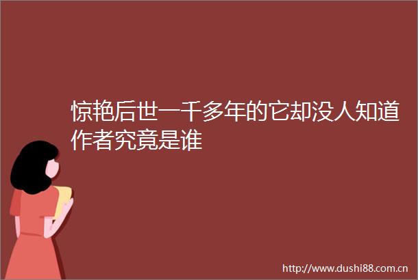 惊艳后世一千多年的它却没人知道作者究竟是谁
