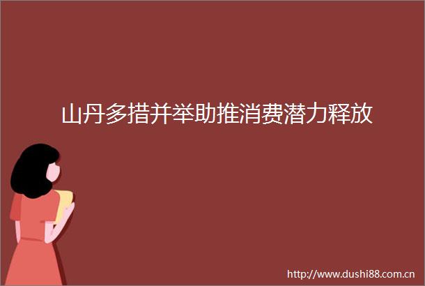 山丹多措并举助推消费潜力释放