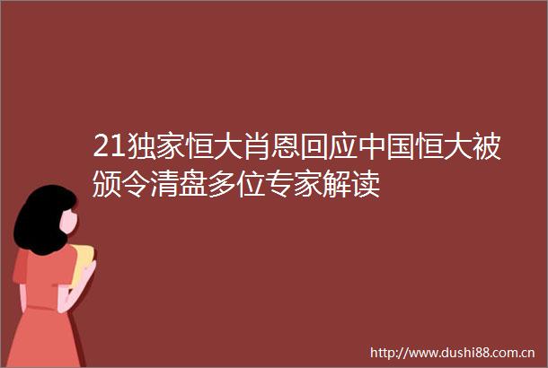 21独家恒大肖恩回应恒大被颁令清盘多位专家解读
