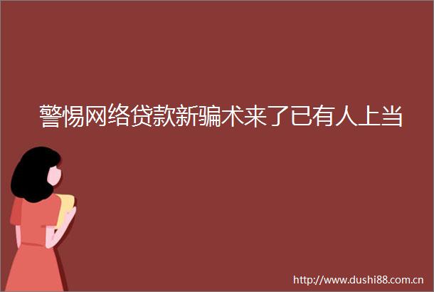 警惕网络新术来了已有人上当