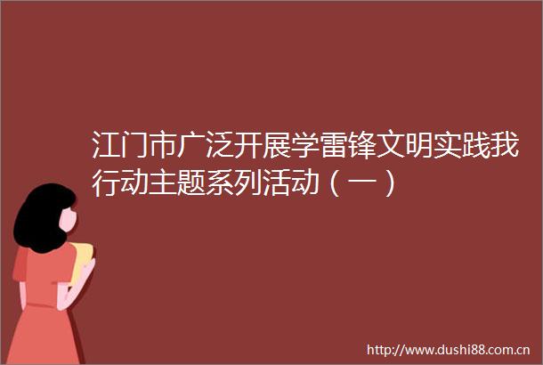 江门市广泛开展学雷锋文明实践我行动主题系列活动（一）