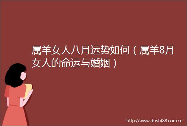 属羊女人八月运势如何（属羊8月女人的命运与婚姻）