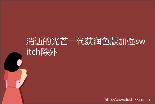 消逝的光芒一代获润色版加强switch除外