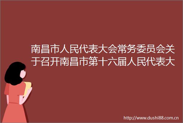南昌市代表大会常务委员会关于召开南昌市第十六届代表大会第三次会议的决定