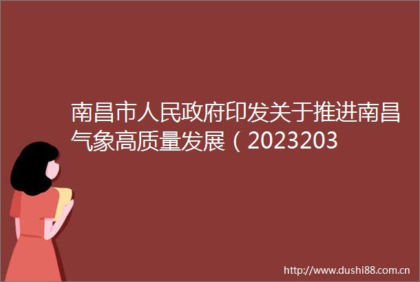 南昌市印发关于推进南昌气象高质量发展（20232035年）实施意见的通知