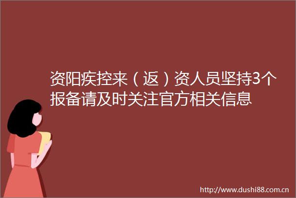 资阳疾控来（返）资人员坚持3个报备请及时关注官方相关信息
