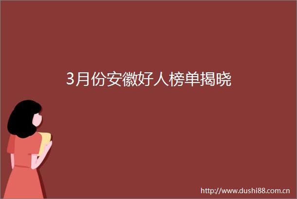 3月份安徽好人榜单揭晓
