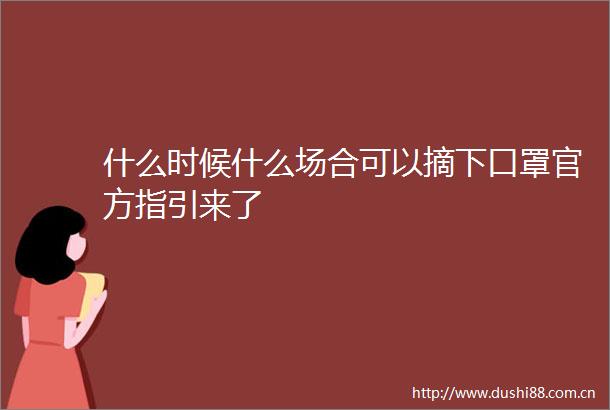 什么时候什么场合可以摘下口罩官方指引来了