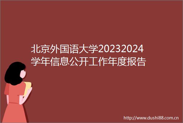 北京外国语大学20232024学年信息公开工作年度报告