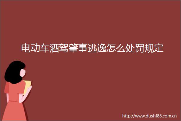 电动车酒驾肇事逃逸怎么规定