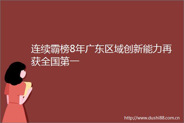 连续霸榜8年广东区域创新能力再获全国第一