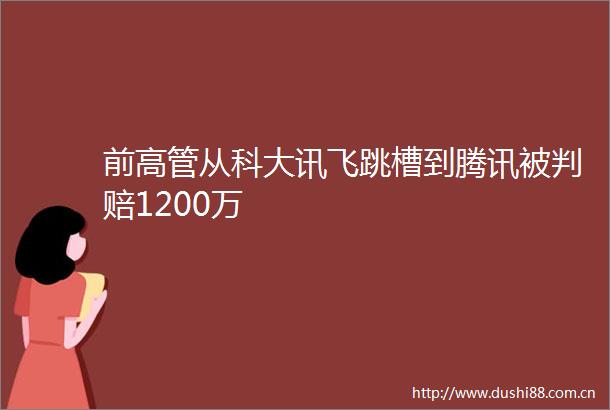 前高管从科大讯飞跳槽到腾讯被判赔1200万