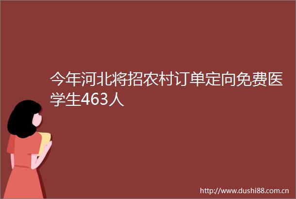 今年河北将招农村订单定向免费医学生463人