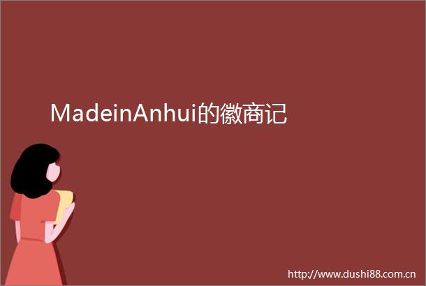 MadeinAnhui的徽商记