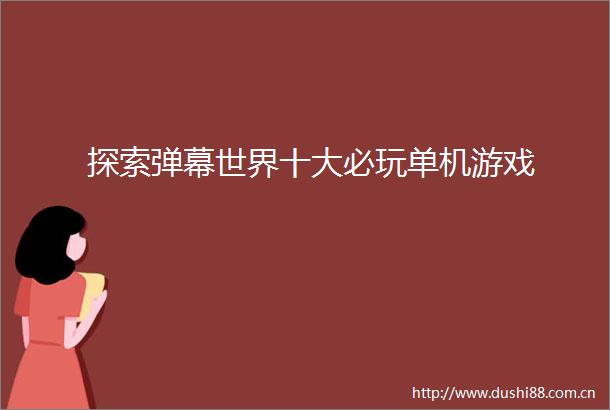 探索弹幕世界十大必玩单机游戏